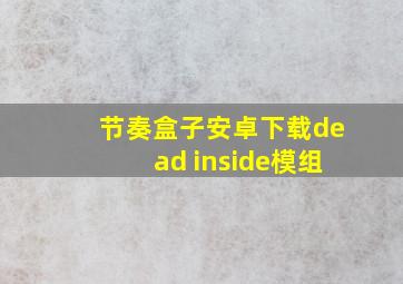 节奏盒子安卓下载dead inside模组